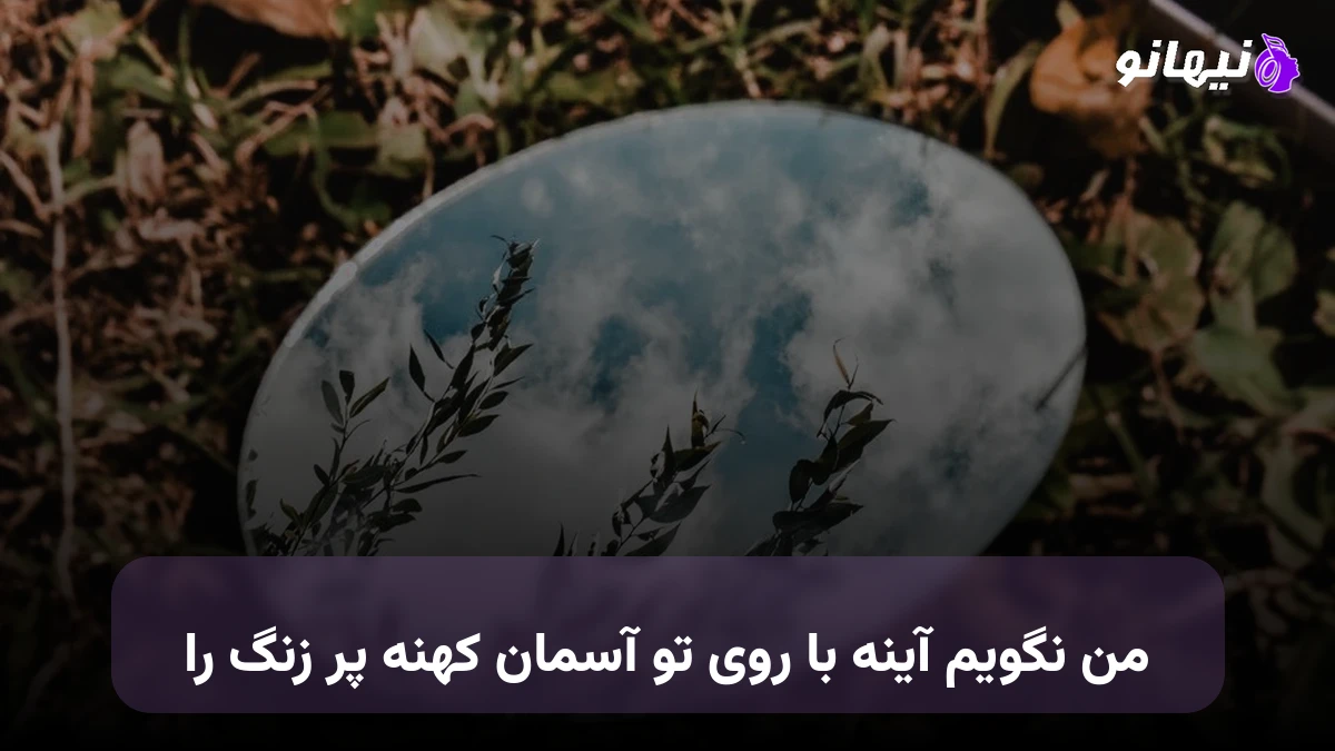دانلود آهنگ من نگویم آینه با روی تو آسمان کهنه پر زنگ را 
